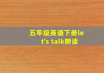 五年级英语下册let's talk朗读